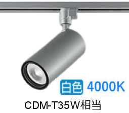 大光電機 ダクトレール用シリンダースポット LZS-9120NSM5 2000ｸﾗｽ CDM-T35W相当 4000K 高演色