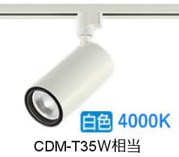 大光電機 ダクトレール用シリンダースポット LZS-9120NWW5 2000クラス CDM-T35W相当 4000K 高演色|アート・ライティング