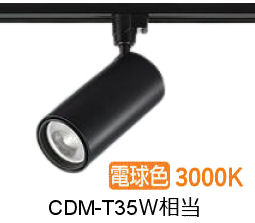 大光電機 ダクトレール用シリンダースポット LZS-9120YBW5 2000クラス CDM-T35W相当 3000K 高演色|アート・ライティング