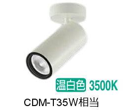 大光電機 シリンダースポット LZS-9121AWM5 2000ｸﾗｽ CDM-T35W相当 3500K 高演色 工事必要 11,018円