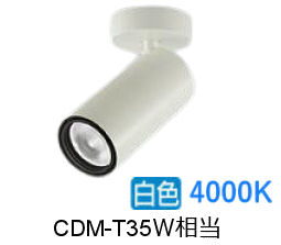 大光電機 シリンダースポット LZS-9121NWM5 2000ｸﾗｽ CDM-T35W相当 4000K 高演色 工事必要