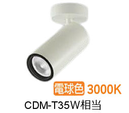 大光電機 シリンダースポット LZS9121YWB5 CDM-T35W相当 調光 高演色 3000K 工事必要