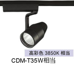※メーカー欠品中※ 大光電機 生鮮食品用スポットライト LZS9122SBW2 ダクト用 高彩色 CDM-T35W相当 3850K｜アート・ライティング