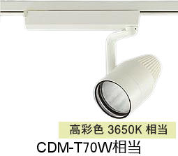 大光電機 生鮮食品用スポットライト LZS9124PWM2 ダクト用 高彩色 CDM-T70W相当 3650K