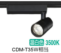 大光電機 ダクト用スポットライト LZS9127ABB5 CDM-T35W相当 調光 3500K