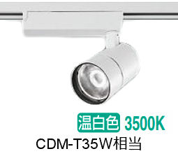 大光電機 ダクト用スポットライト LZS9127AWM5 CDM-T35W相当 調光 3500K