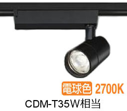 大光電機 ダクト用スポットライト LZS9127LBW5 CDM-T35W相当 調光 2700K