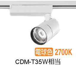大光電機 ダクト用スポットライト LZS9127LWM5 CDM-T35W相当 調光 2700K