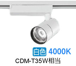 大光電機 ダクト用スポットライト LZS9127NWW5 CDM-T35W相当 調光 4000K