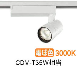 大光電機 ダクト用スポットライト LZS9127YWW5 CDM-T35W相当 調光 3000K｜アート・ライティング