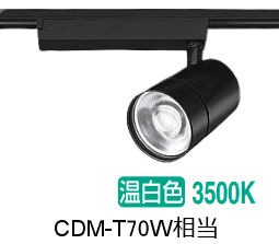 大光電機 ダクト用スポットライト LZS9129ABM2 CDM-T70W相当 3500K｜アート・ライティング