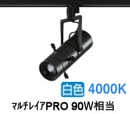 大光電機 プロジェクタースポット LZS9142NBB5 ダクト用 調光 高演色 ﾏﾙﾁﾚｲｱPRO90W相当 4000K｜アート・ライティング