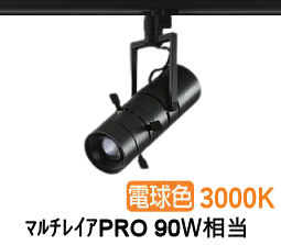 大光電機 プロジェクタースポット LZS9142YBM5 ダクト用 調光 高演色 ﾏﾙﾁﾚｲｱPRO90W相当 3000K｜アート・ライティング