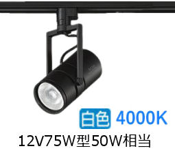大光電機 ミュージアムスポット LZS9143NBN5 ダクト用 調光 高演色 12Vﾀﾞｲｸﾛ50W相当 4000K
