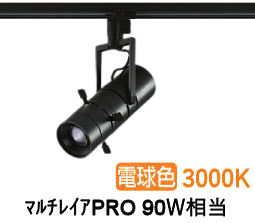 大光電機 プロジェクタースポット LZS92646YBVF ダクト用 調光 高演色 マルチレイアPRO90W相当 4000K|アート・ライティング