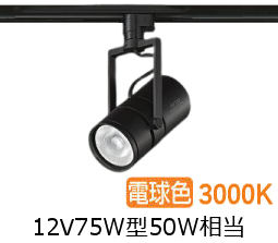 大光電機 ミュージアムスポット LZS92650YBVF ダクト用 調光 高演色 12Vﾀﾞｲｸﾛ50W相当 3000K