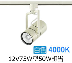 大光電機 ミュージアムスポット LZS92651NWVF ダクト用 調光 高演色 12Vダイクロ50W相当 4000K|アート・ライティング