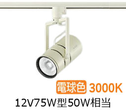 大光電機 ミュージアムスポット LZS92651YWVF ダクト用 調光 高演色 12Vダイクロ50W相当 3000K|アート・ライティング