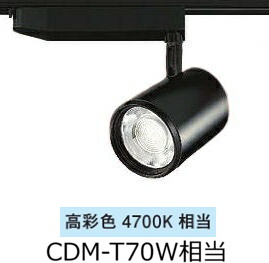 大光電機 ダクトレール用スポットライト　生鮮食品用 LZS93054TBM
