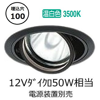 大光電機 ユニバーサルダウンライト 電源別売 LZD93631ABW 工事必要