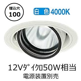 大光電機 ユニバーサルダウンライト 電源別売 LZD93631NWB 工事必要