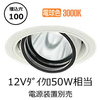 大光電機 ユニバーサルダウンライト 電源別売 LZD93632YWM 工事必要