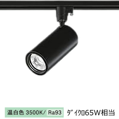 大光電機 ダクトレール用シリンダースポット LZS-9116ABW5 800ｸﾗｽ Φ50 ダイクロ65W相当 3500K 高演色｜アート・ライティング 8,795円