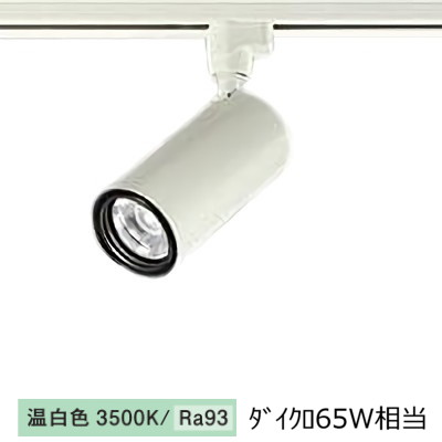 大光電機 ダクトレール用シリンダースポット LZS-9116AWN5 800ｸﾗｽ Φ50 ダイクロ65W相当 3500K 高演色｜アート・ライティング