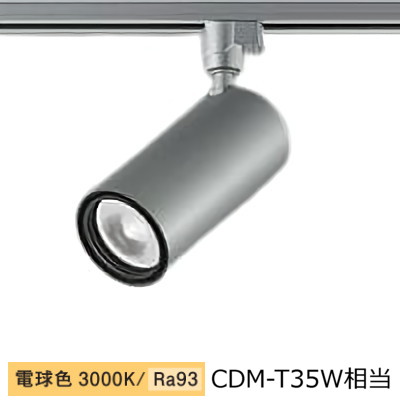 大光電機 ダクトレール用シリンダースポット LZS-9120YSW5 2000クラス CDM-T35W相当 3000K 高演色|アート・ライティング