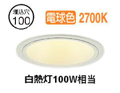 大光電機 屋内･室外兼用グレアレスダウン DDL-6294YWG φ100 高温発光灯100W好いかげんに 白熱電球色 調光