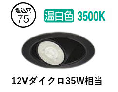 大光電機 ユニバーサルダウンライト DDL-6306ABG φ75 12Vﾀﾞｲｸﾛ35W好いかげんに 温白いこと 調光