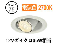 大光電機 ユニバーサルダウンライト DDL-6307YWG φ75 12Vﾀﾞｲｸﾛ35W好いかげんに 白熱電球色 調光