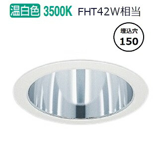 遠藤照明 ベースダウンライト一般型 鏡面コーン 高気密SB形 無線調光 EFD8990W 工事必要