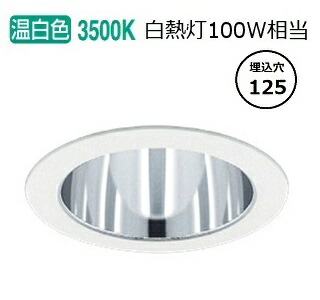 遠藤照明 ベースダウンライト一般型 鏡面コーン 高気密SB形 無線調光 EFD8998W 工事必要