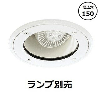 遠藤照明 軒下用ユニバーサルダウンライト ランプ別売 ERD3284W 工事必要