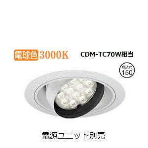 遠藤照明 ユニバーサルダウンライト ERD7345W 電源ユニット別売 工事必要