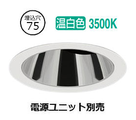 遠藤照明 鏡面コーンダウンライト(単一のもの別売)ERD5440WE 工事已むを得ず