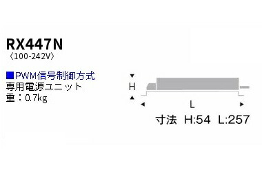 遠藤照明 専用別置電源ユニット（調光タイプPWM信号制御方式） RX447N 工事必要