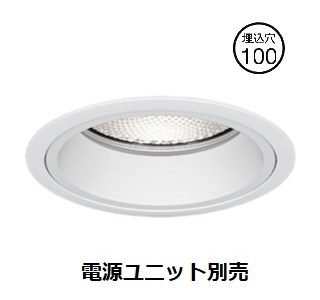 遠藤照明 ダウンライト SXD1100W 工事必要