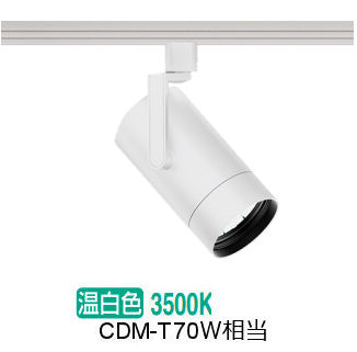 遠藤照明 ダクトレール用スポットライト EFS7104W 非調光/無線調光切替タイプ