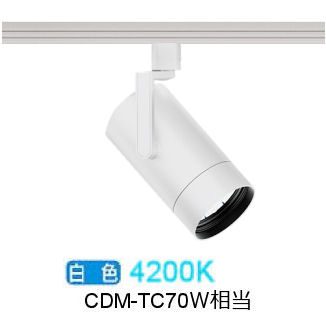 遠藤照明 ダクトレール用スポットライト EFS7117W 非調光/無線調光切替タイプ