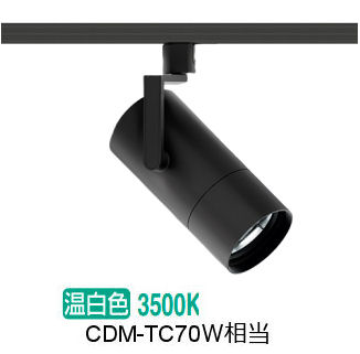 遠藤照明 ダクトレール用スポットライト EFS7120B 非調光/無線調光切替タイプ