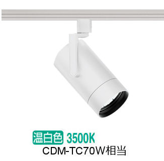 遠藤照明 ダクトレール用スポットライト EFS7130W 非調光/無線調光切替タイプ