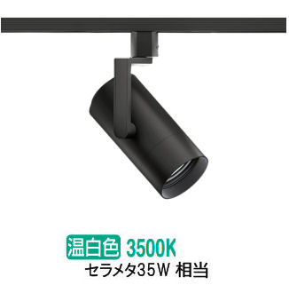 遠藤照明 ダクトレール用スポットライト EFS7140B 非調光/無線調光切替タイプ｜アート・ライティング