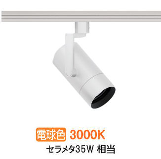 遠藤照明 ダクトレール用スポットライト EFS7151W 非調光/無線調光切替タイプ｜アート・ライティング