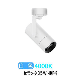 遠藤照明 スポットライト EFS7154W 非調光/無線調光切替タイプ 工事必要｜アート・ライティング