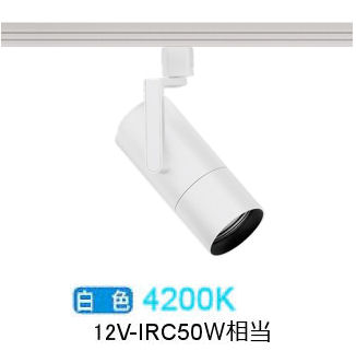 遠藤照明 ダクトレール用スポットライト EFS7182W 非調光/無線調光切替タイプ
