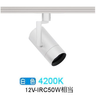 遠藤照明 ダクトレール用スポットライト EFS7185W 非調光/無線調光切替タイプ