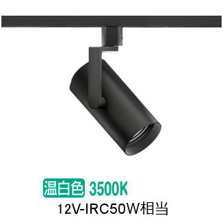 遠藤照明 ダクトレール用スポットライト EFS7188B 非調光/無線調光切替タイプ