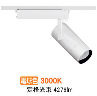遠藤照明 ダクトレール用スポットライト EFS7209W 非調光/無線調光切替タイプ｜アート・ライティング